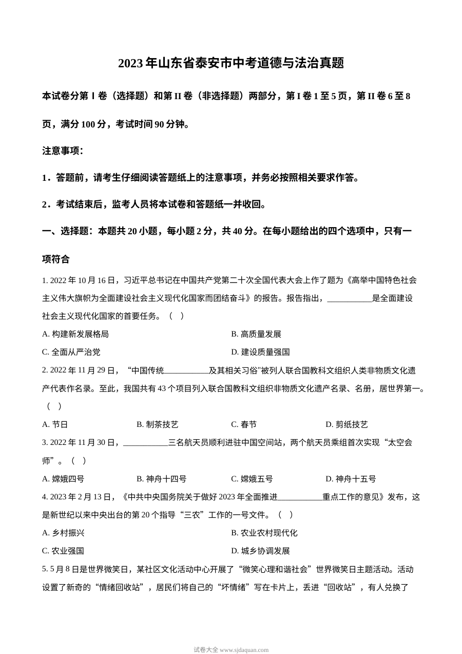 2023年山东省泰安市中考道德与法治真题（原卷版）