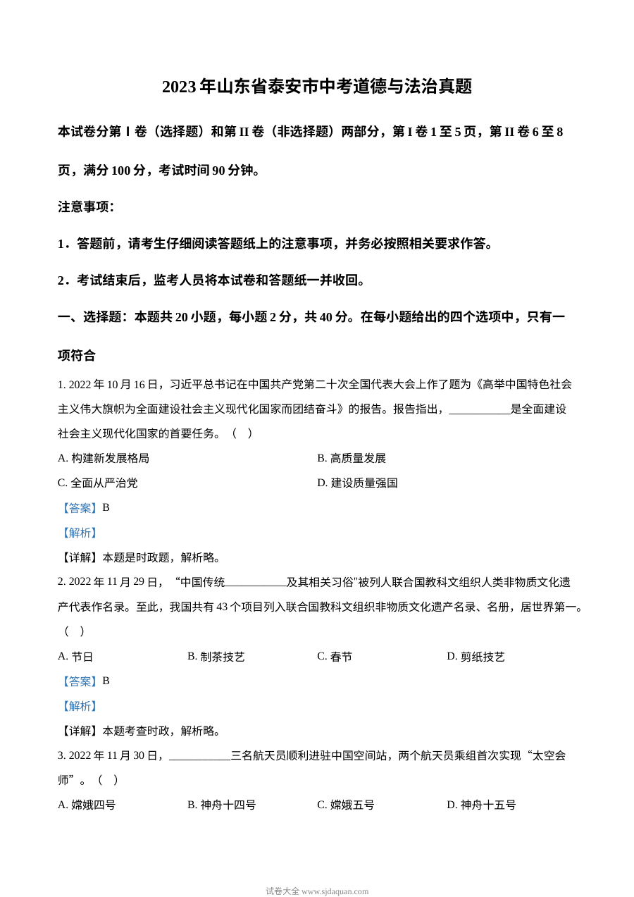 2023年山东省泰安市中考道德与法治真题解析版（人教版）