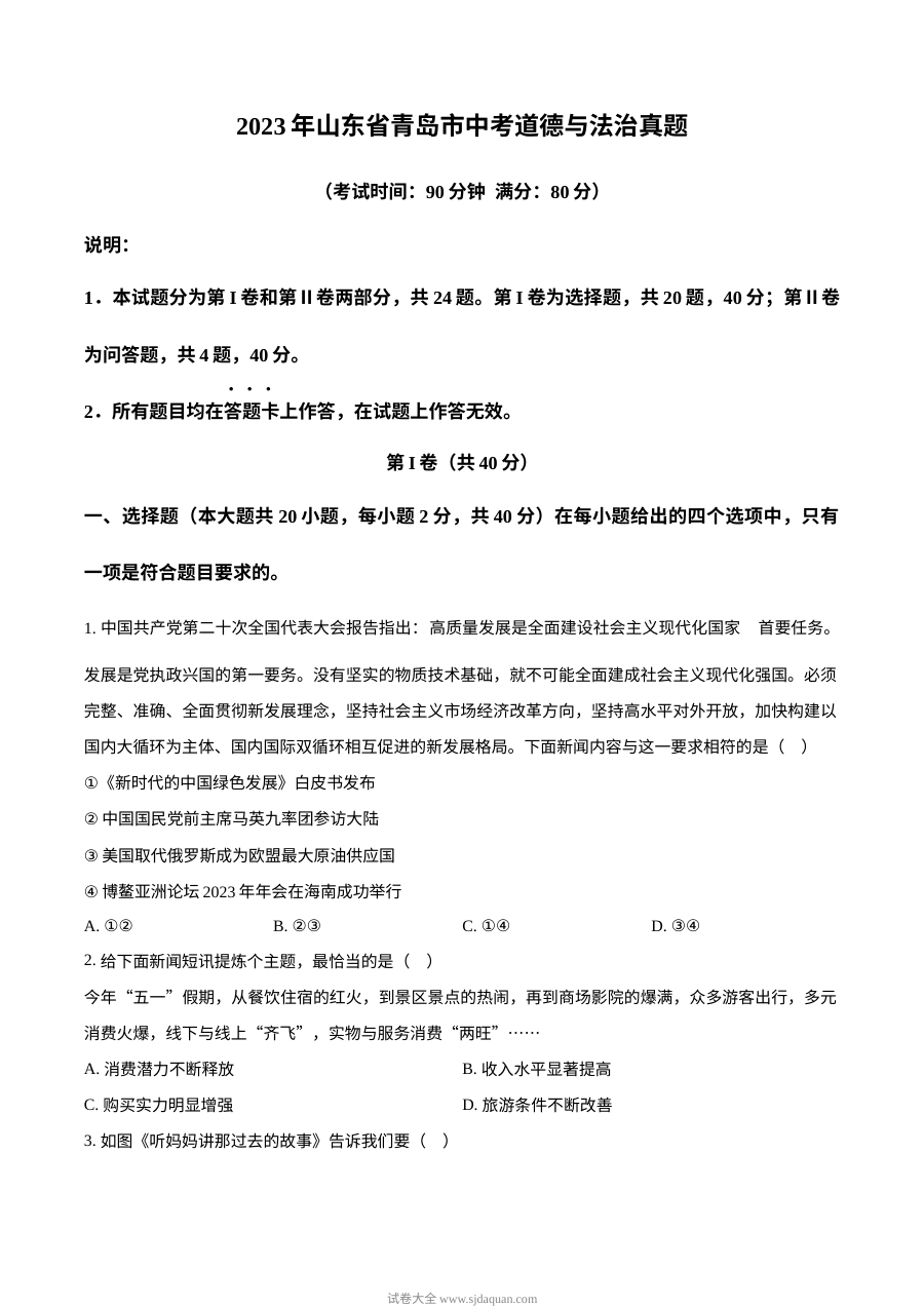 2023年山东省青岛市中考道德与法治真题（原卷版）
