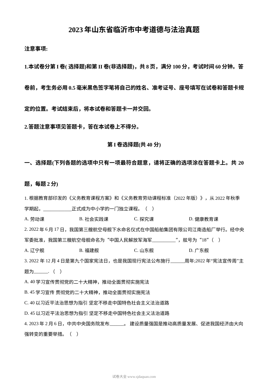 2023年山东省临沂市初中学业水平考试道德与法治真题（原卷版）