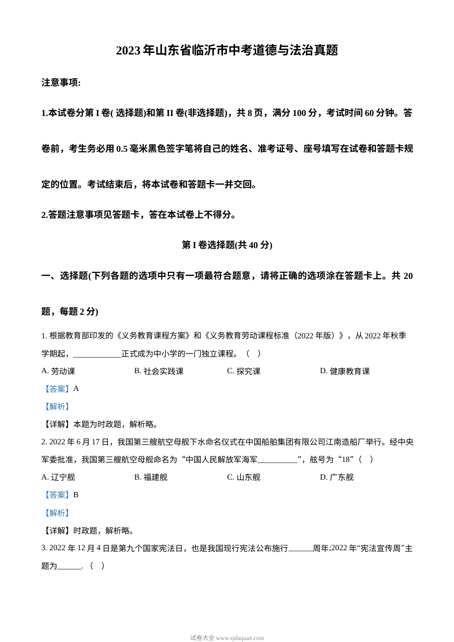 2023年山东省临沂市中考道德与法治真题（解析版）
