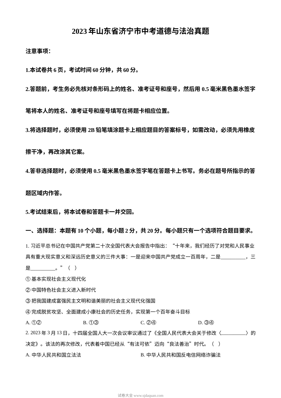 2023年山东省济宁市中考道德与法治真题（原卷版）