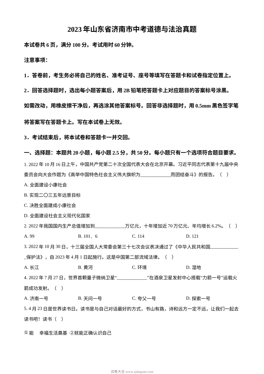 2023年山东省济南市初中学业水平考试道德与法治真题（原卷版）