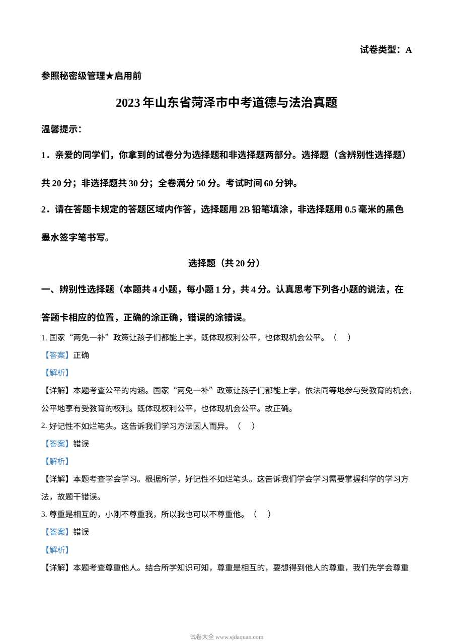 2023年山东省菏泽市中考道德与法治真题解析版（人教版）