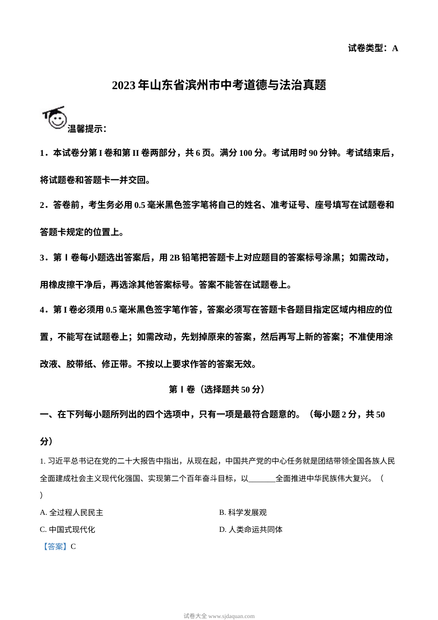 2023年山东省滨州市中考道德与法治真题解析版（人教版）