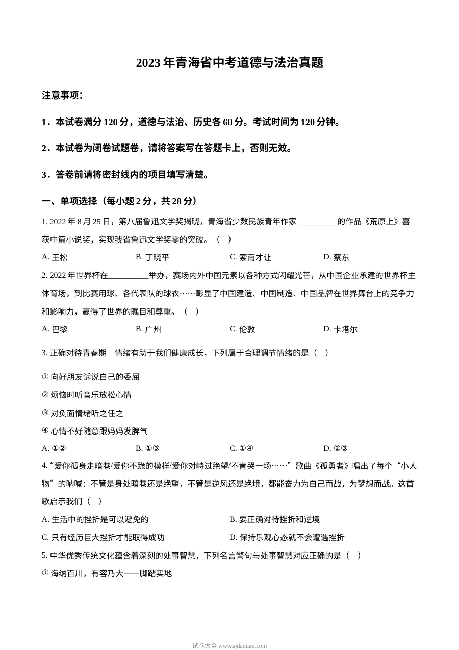 2023年青海省中考道德与法治真题（原卷版）