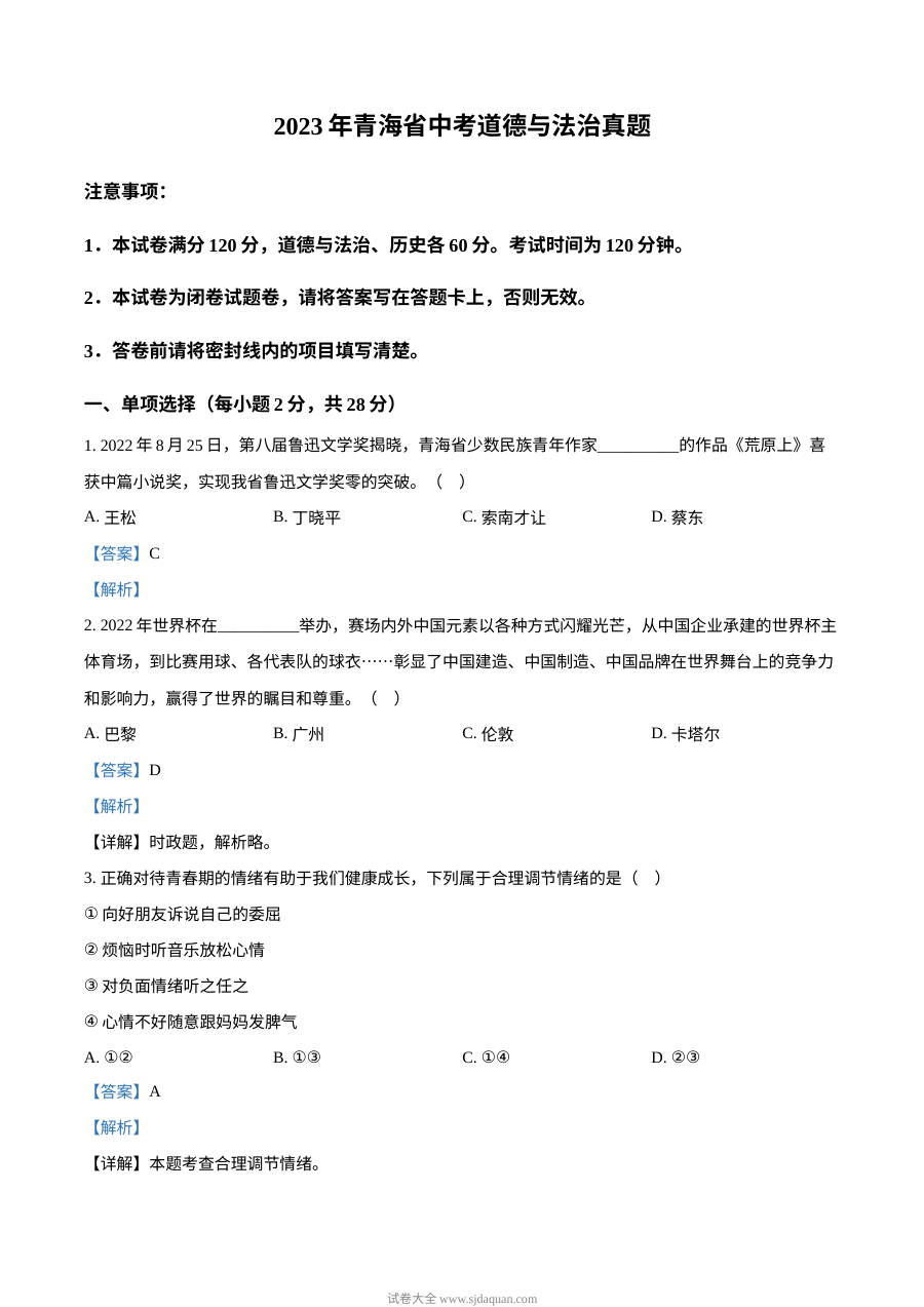 2023年青海省中考道德与法治真题解析版（人教版）