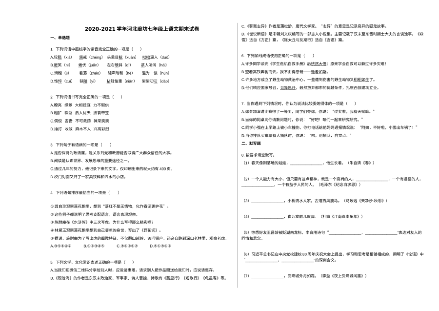 河北省廊坊市2020-2021学年七年级上学期语文期末试卷（人教版）
