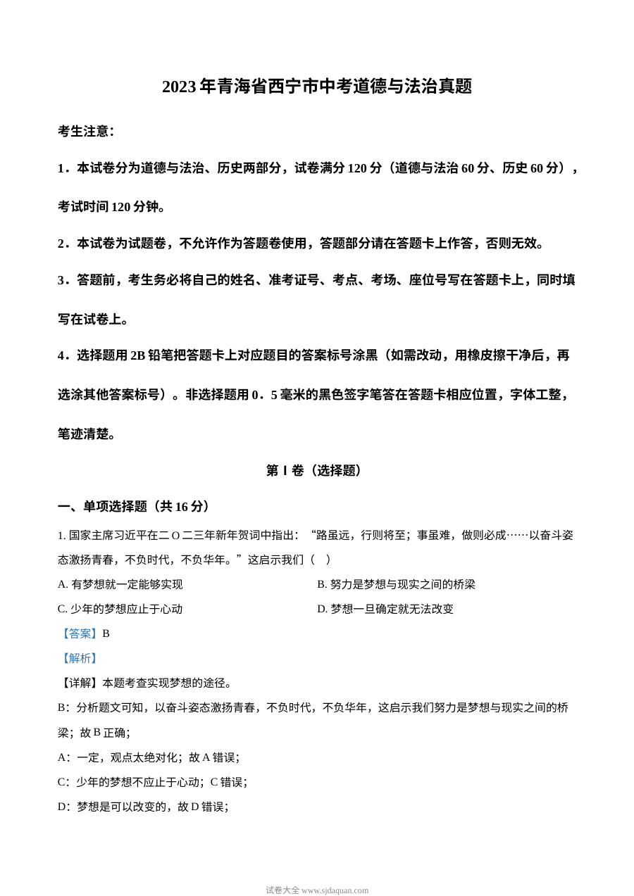 2023年青海省西宁市中考道德与法治真题（解析版）