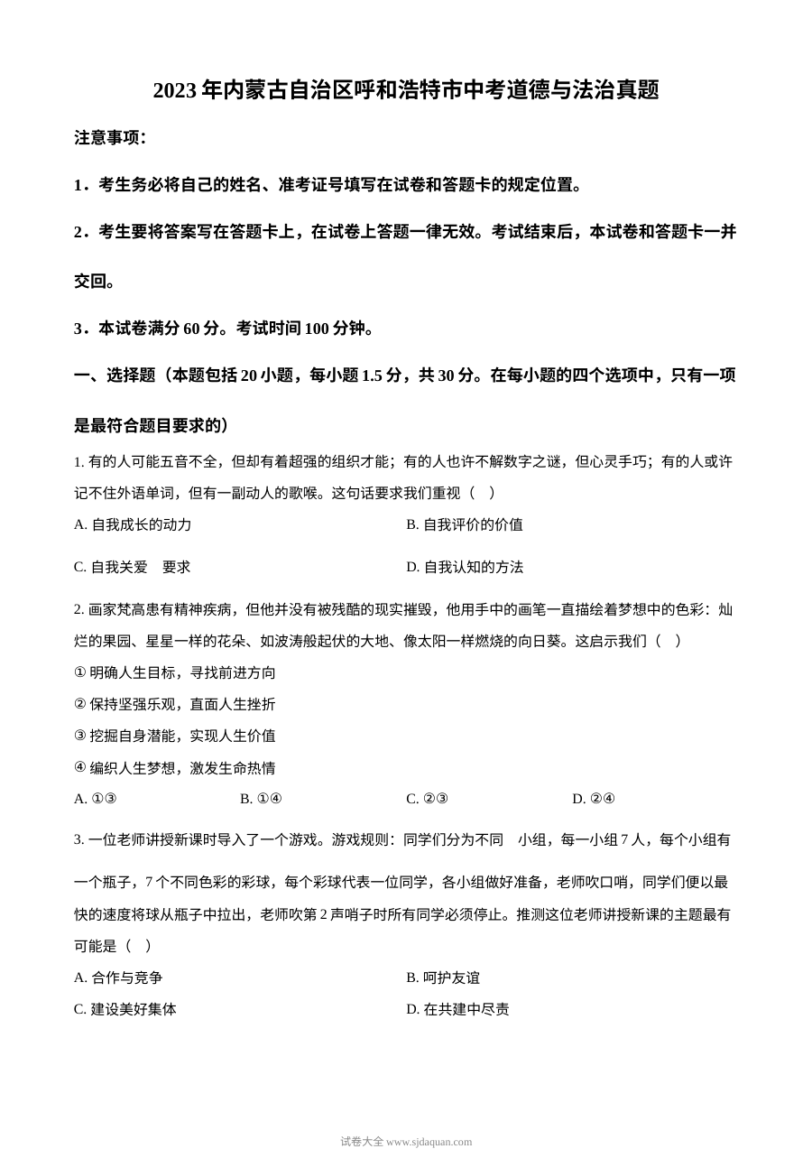 2023年内蒙古呼和浩特市中考道德与法治真题（原卷版）