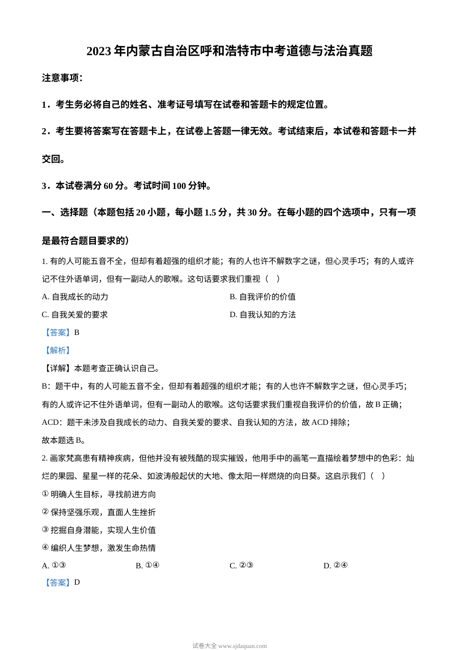 2023年内蒙古呼和浩特市中考道德与法治真题（解析版）