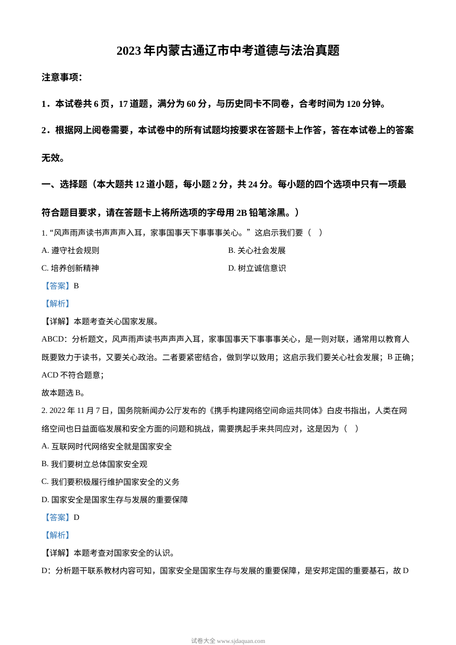 2023年内蒙古通辽市中考道德与法治真题解析版（人教版）