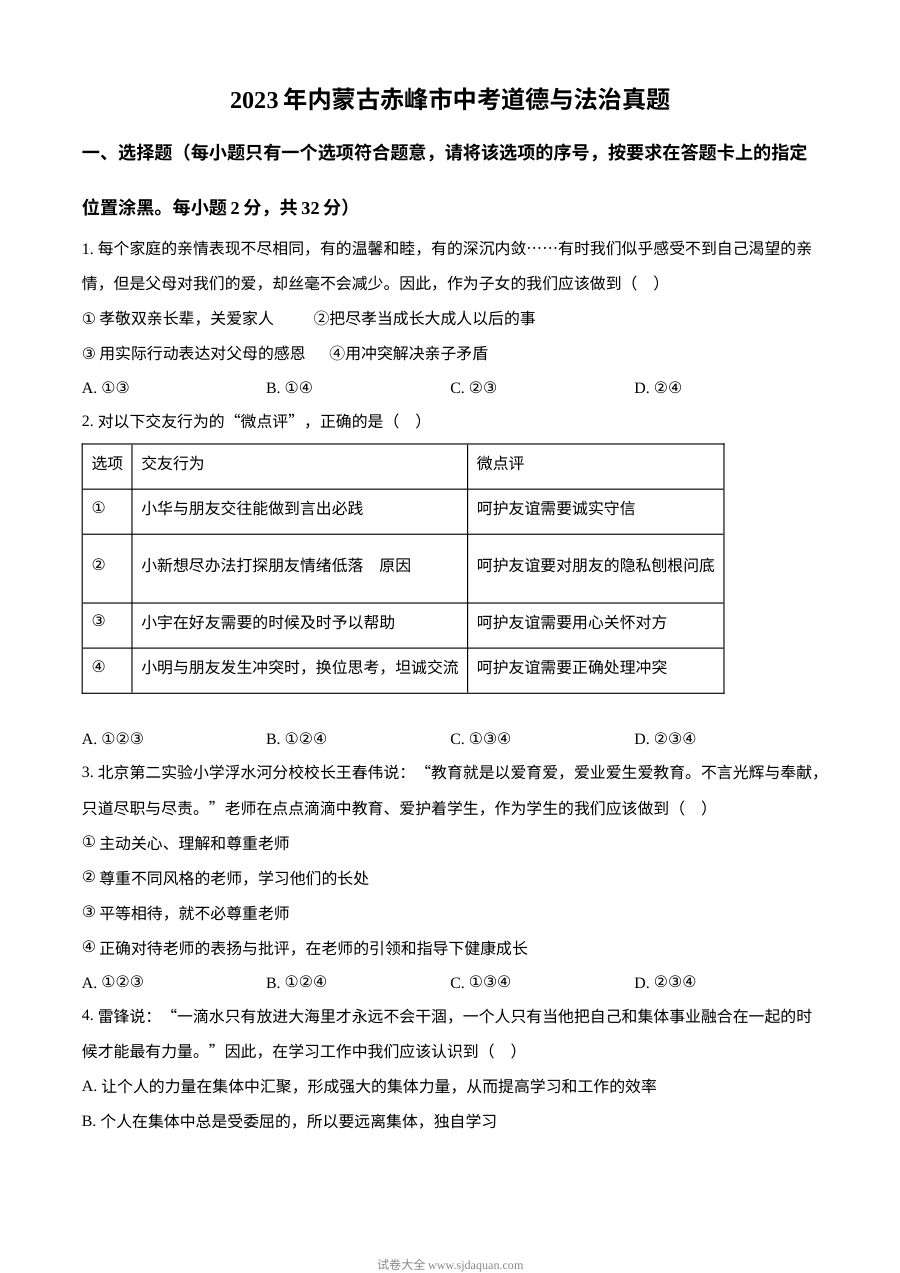 2023年内蒙古赤峰市中考道德与法治真题（原卷版）