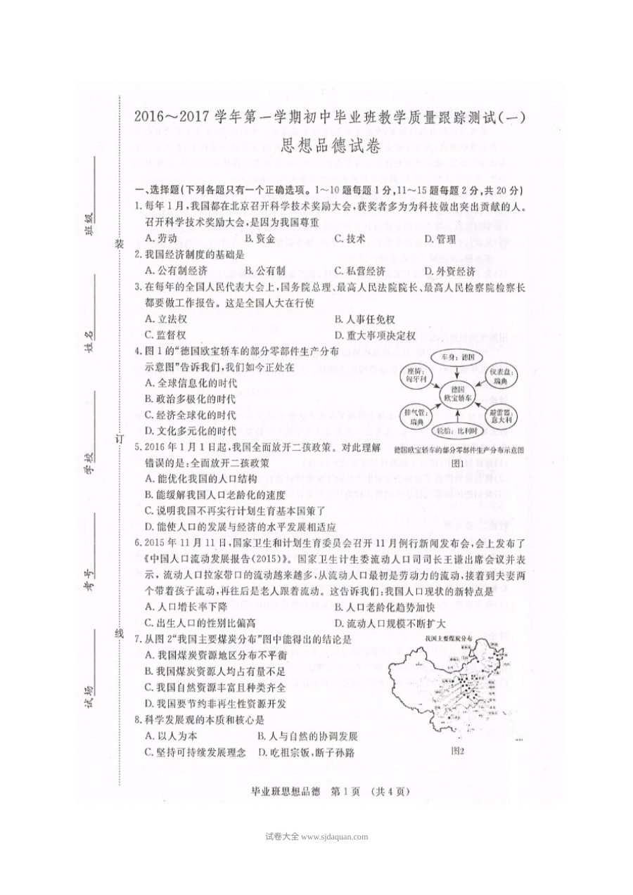 长春市开发区九年级思想品德期中考试试题（北师大版，含答案）