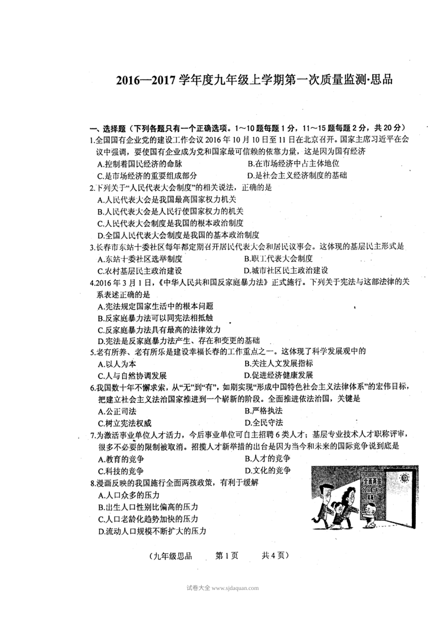 长春市朝阳区九年级思想品德期中考试试题及答案（北师大版）