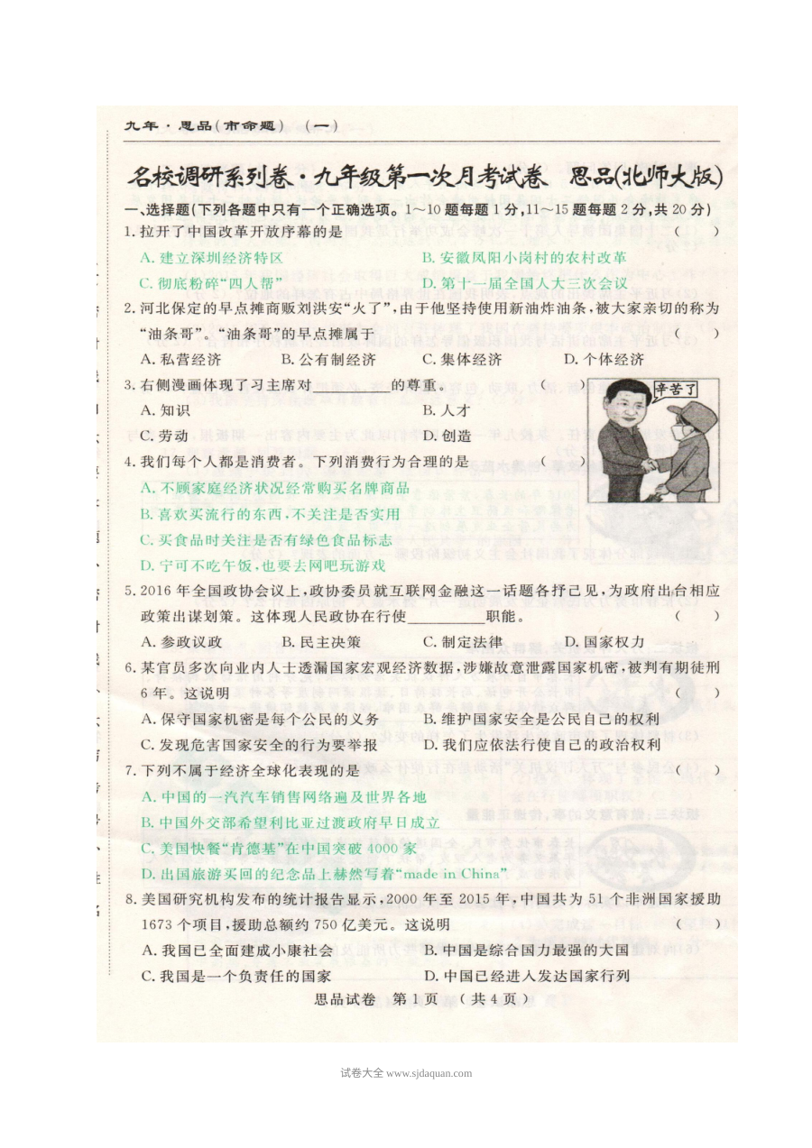 长春市名校调研命题九年级道德与法治（思想品德）上学期第一次月考试卷（北师大版，含答案）