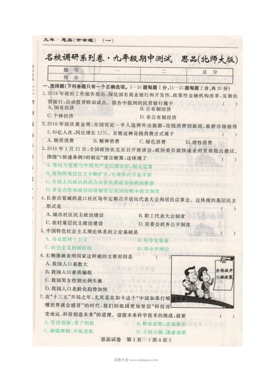 长春市名校调研九年级上学期思想品德期中测试题（北师大版，含答案）