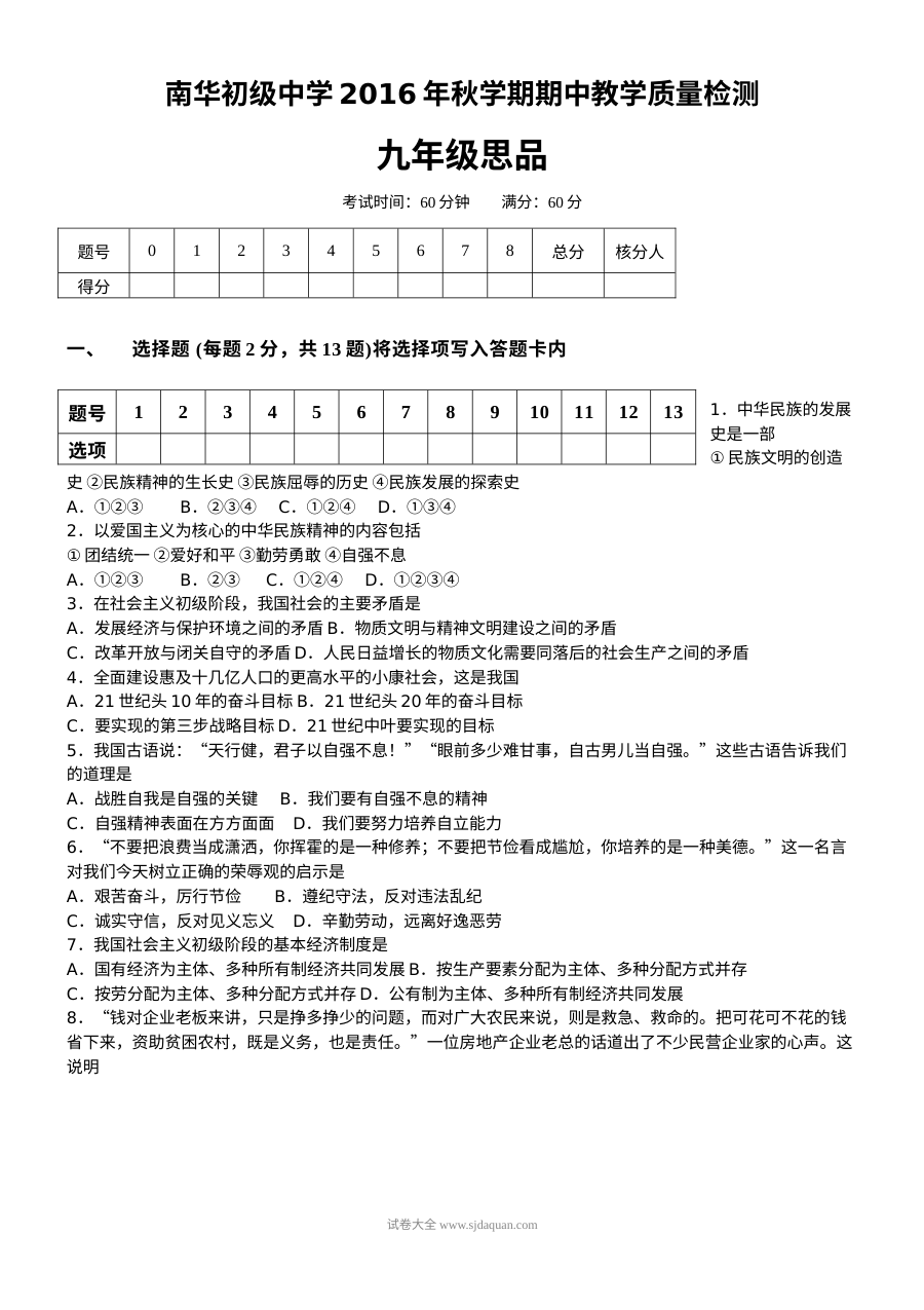 高台县南华初中秋季九年级思想品德期中考试试题及答案（北师大版）