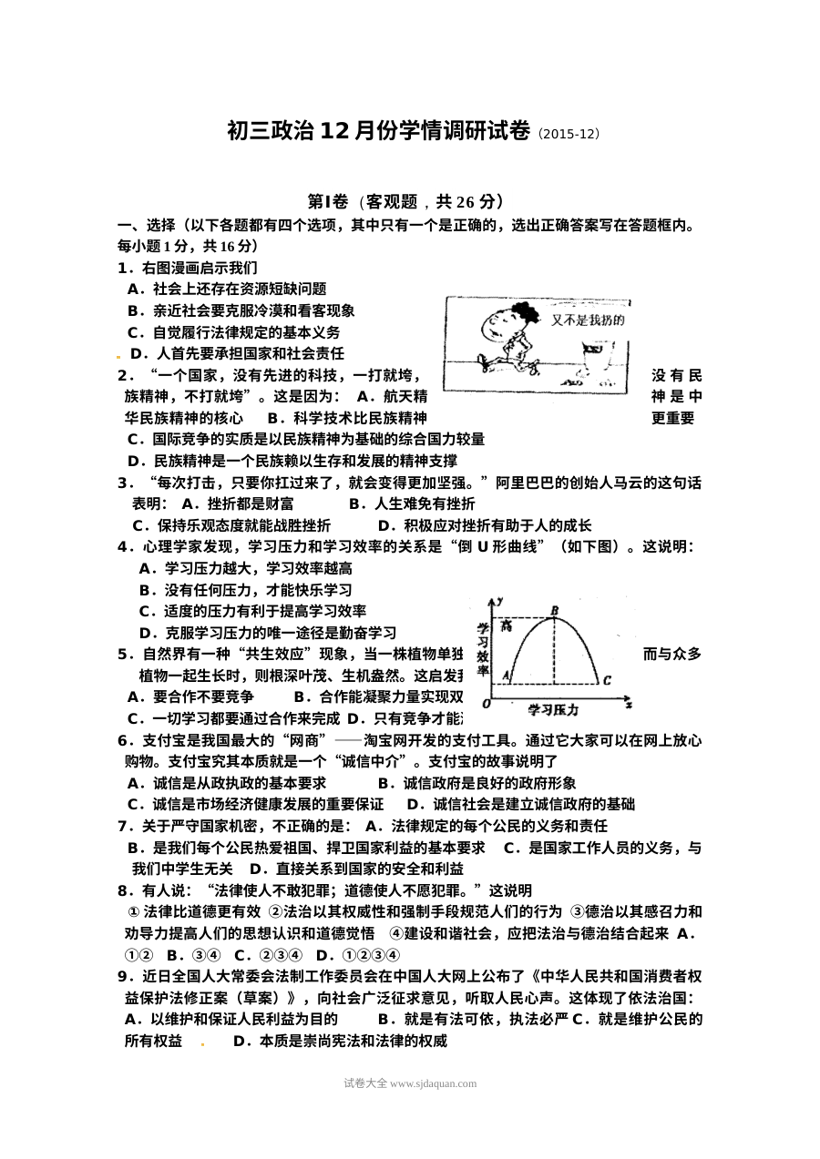 江苏省张家港市第二中学九年级道德与法治12月月考试卷（苏教版，含答案）
