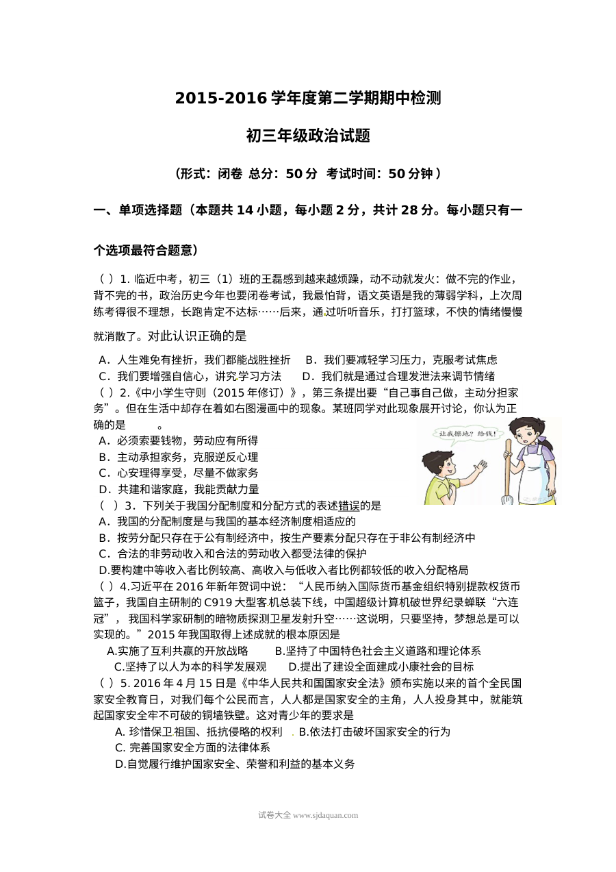 江苏省东台市九年级下学期期中考试政治试题（苏教版，含答案解析）