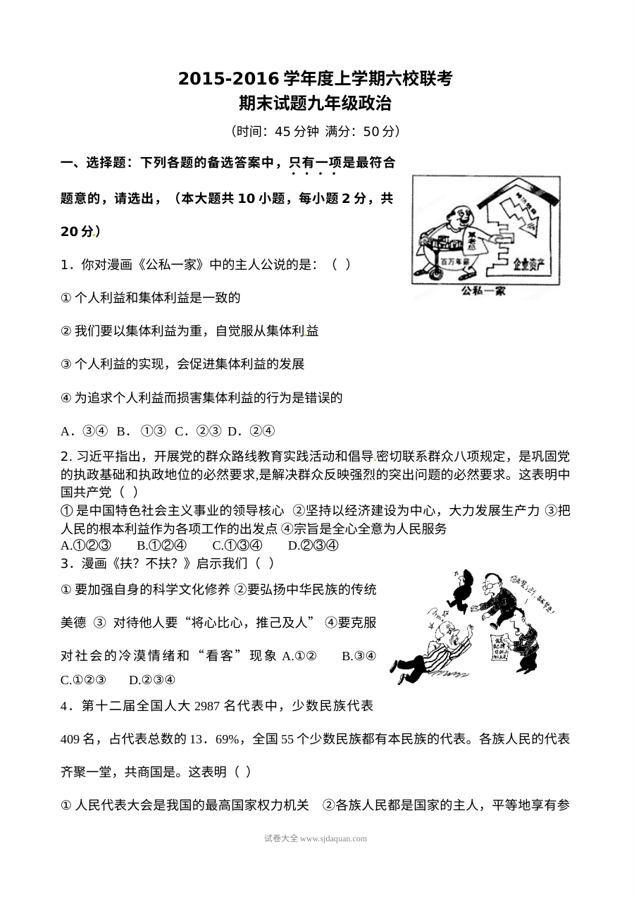 重庆江津区六校联考2024届九年级道德与法治期末试卷（人教版，含答案）
