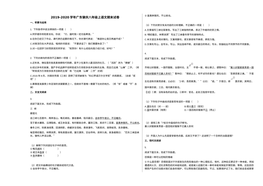 肇庆市2019-2020学年八年级上学期语文期末试卷（人教版）
