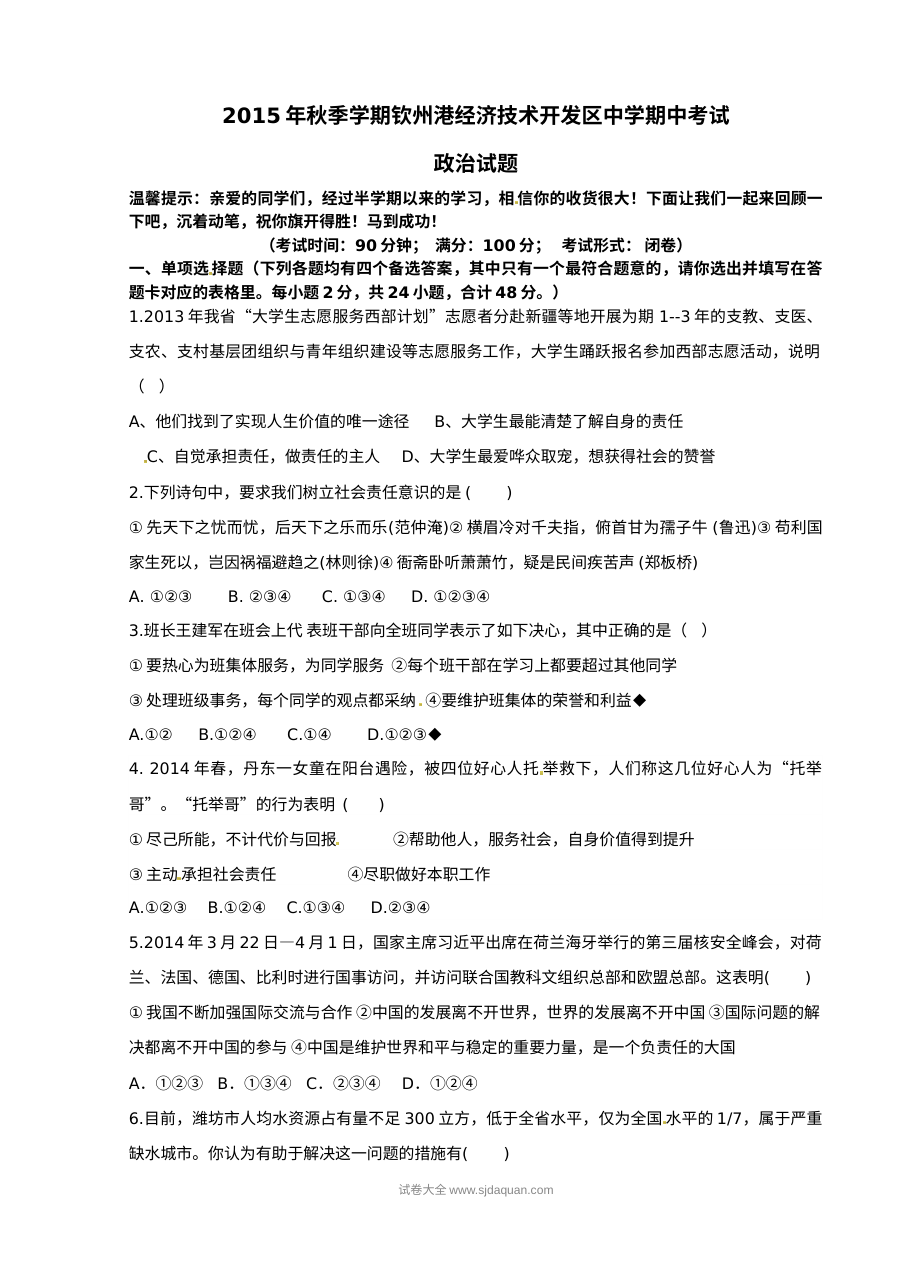 钦州港开发区2023-2024学年九年级上学期期中调研道德与法治试题（人教版）含答案