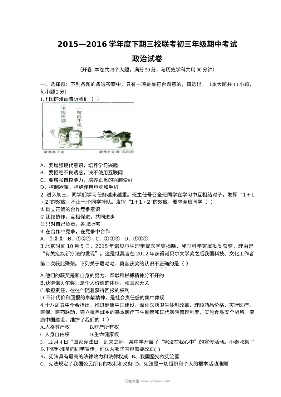人教版江津市九年级下学期政治期中考试试卷（含答案）