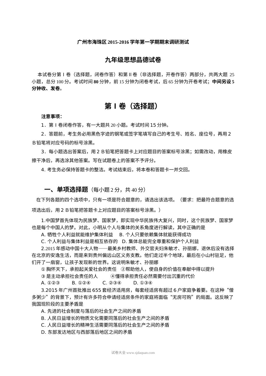 广州海珠区九年级道德与法治（政治）上学期期末试卷（人教版）含答案解析