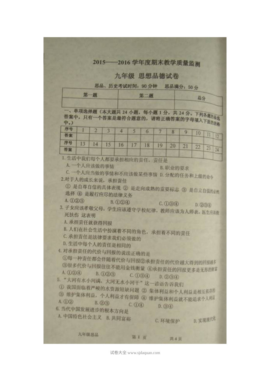 东港市人教版九年级上学期政治期末考试试卷及参考答案