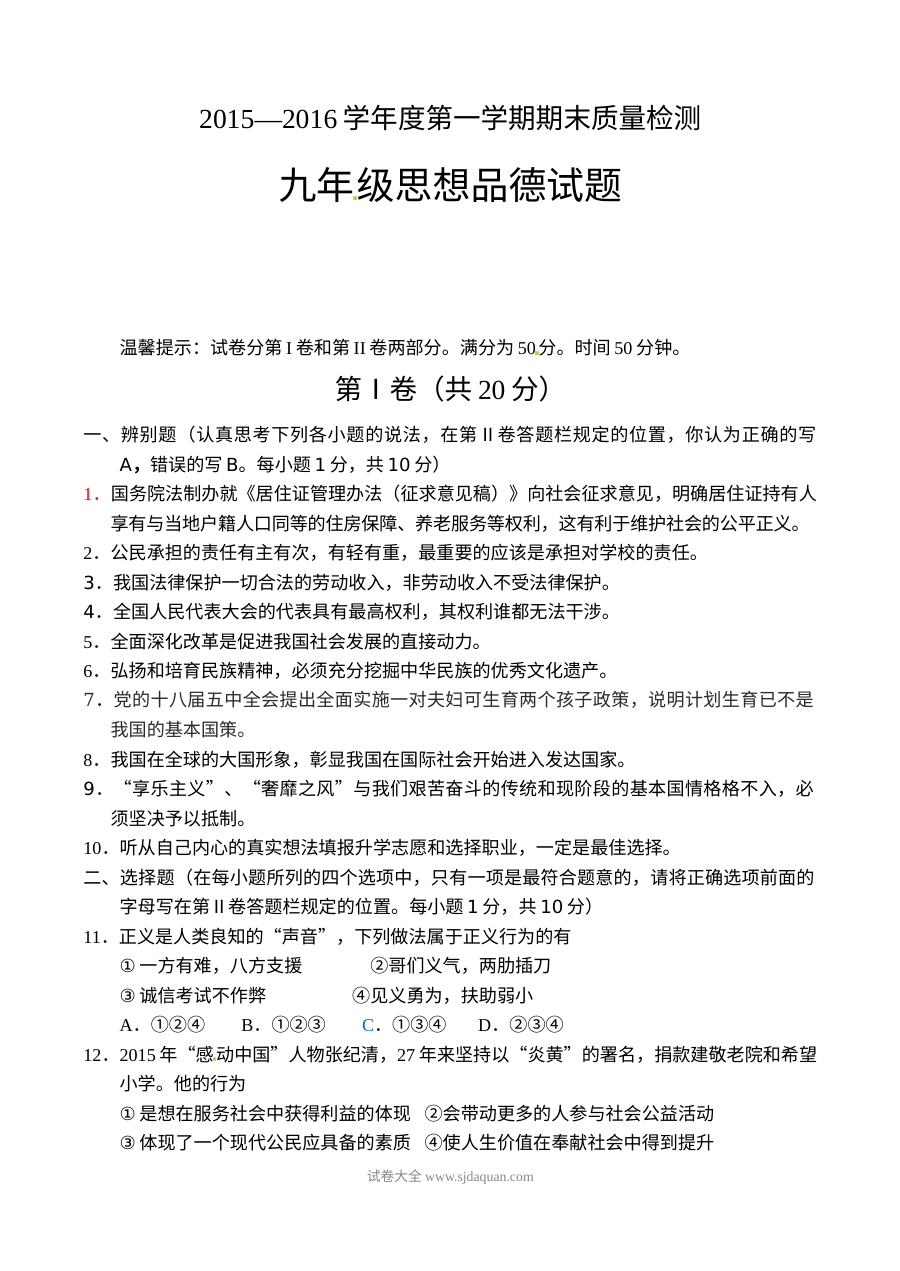 单县九年级道德与法治上学期期末试卷（人教版）含答案