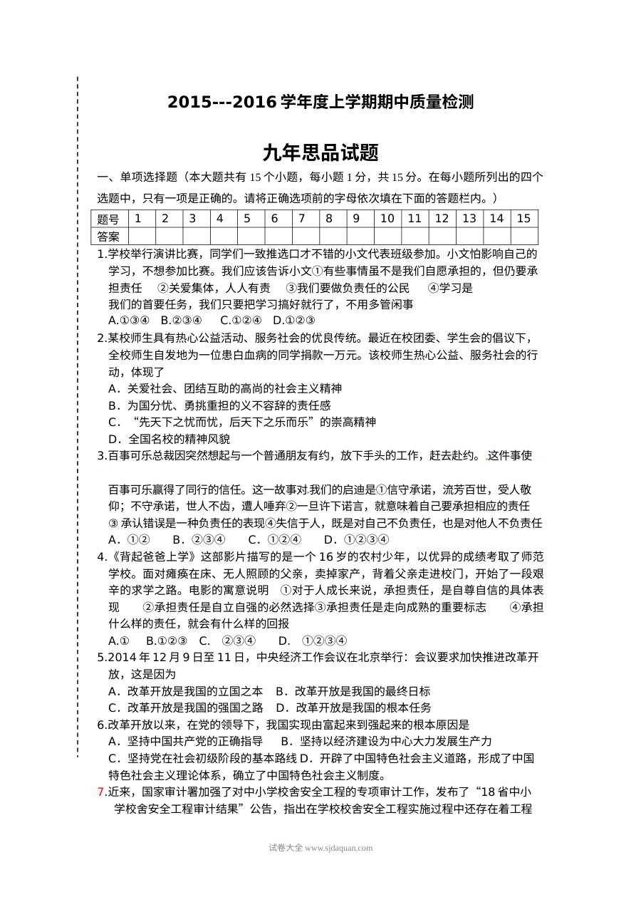 大石桥市一中九年级上学期政治期中考试试卷（人教版）含答案