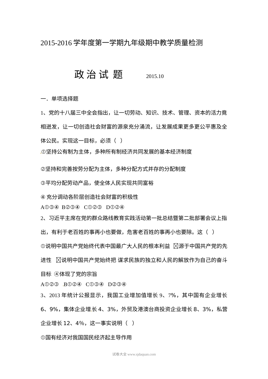 山东省德州市夏津县实验中学九年级上学期政治期中考试试题（含答案解析）