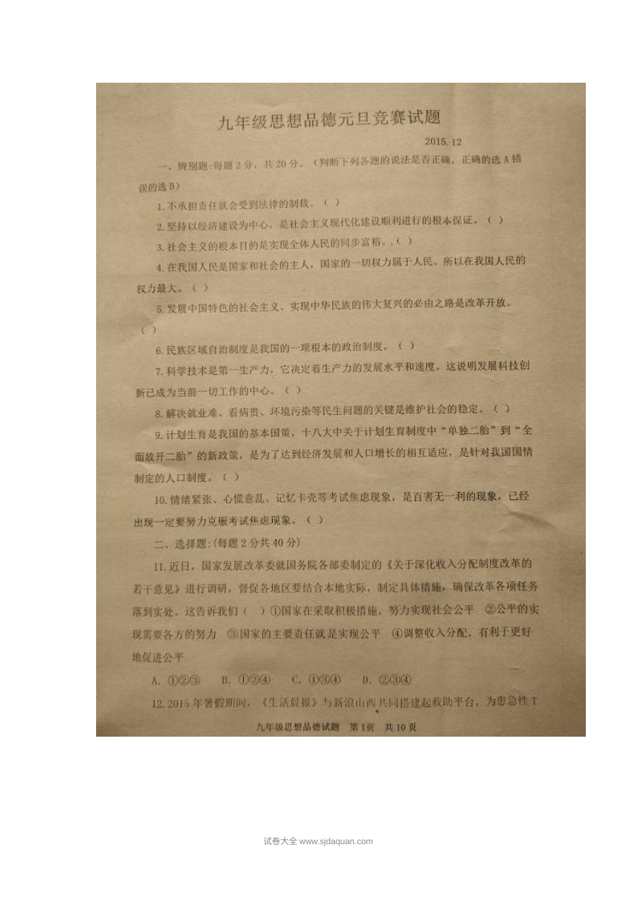 平邑县九年级道德与法治元旦竞赛试题（含答案解析）