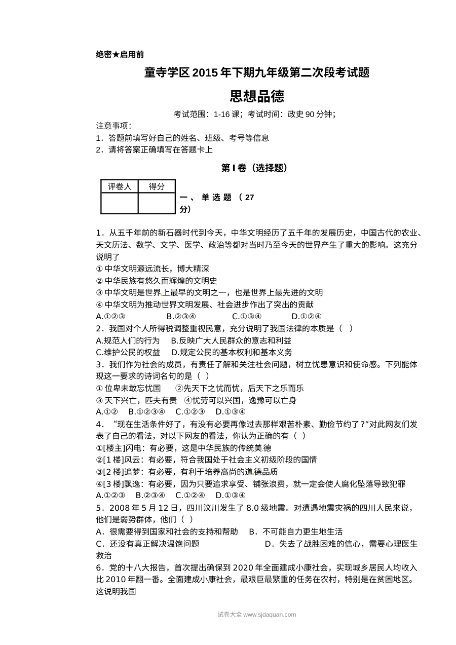 富顺县九年级初三第二次月考思想品德试题及答案