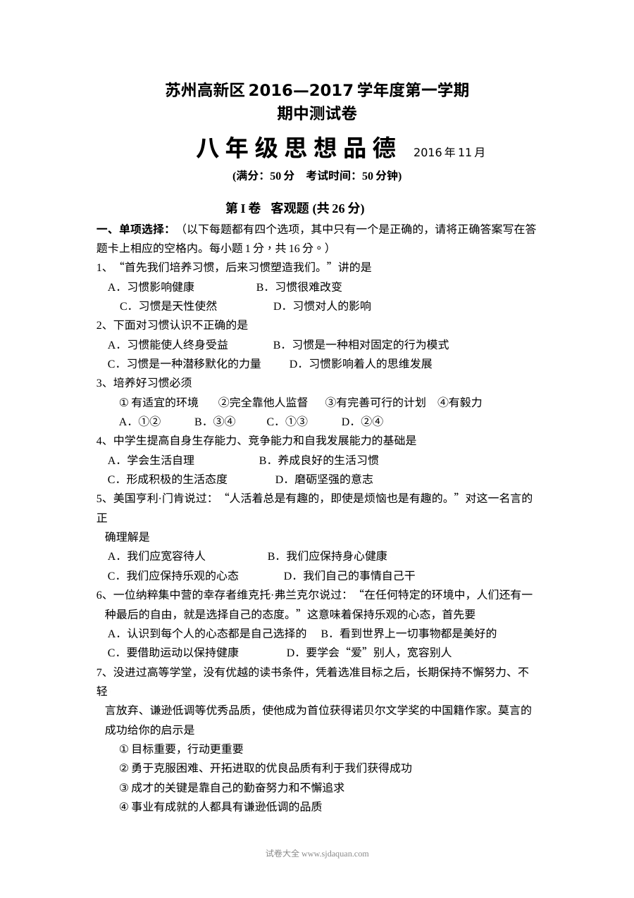 苏州高新区八年级上学期思想品德期中考试试卷（苏教版）含答案
