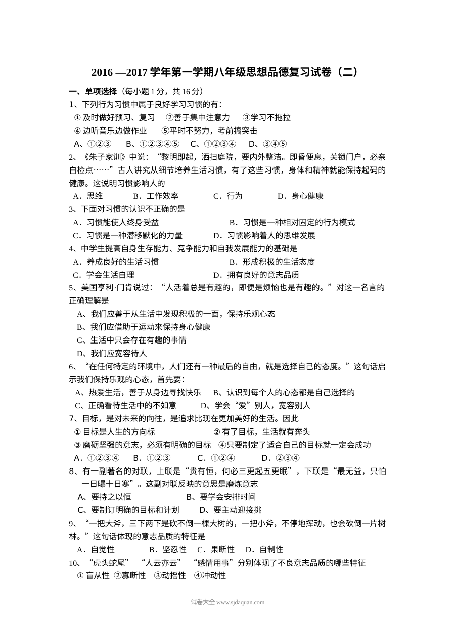 苏教版八年级思想品德上学期期中复习卷（二）含答案解析