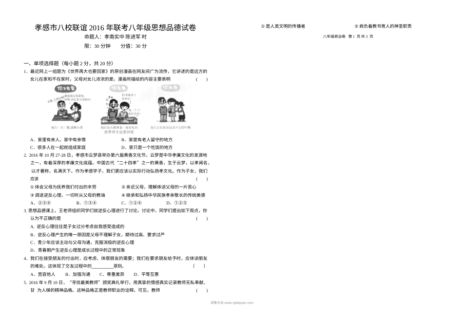 湖北省孝感市八校联考2024-2025学年八年级上学期12月道德与法治试题（人教版，含答案）