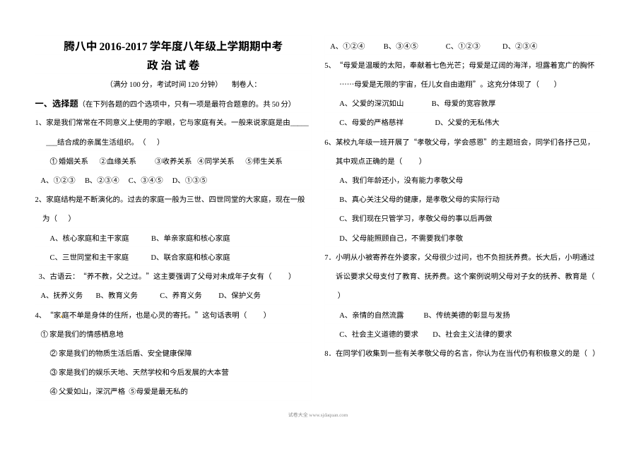 人教版八年级上学期政治期中考试试卷（腾冲八中）含答案解析