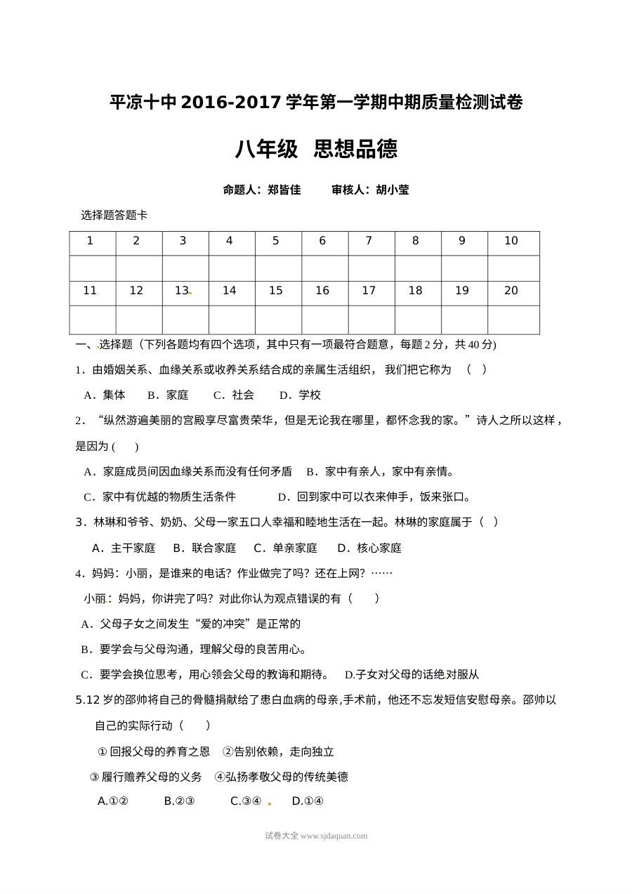 平凉十中八年级上学期道德与法治（政治）期中考试试卷（人教版，含答案）