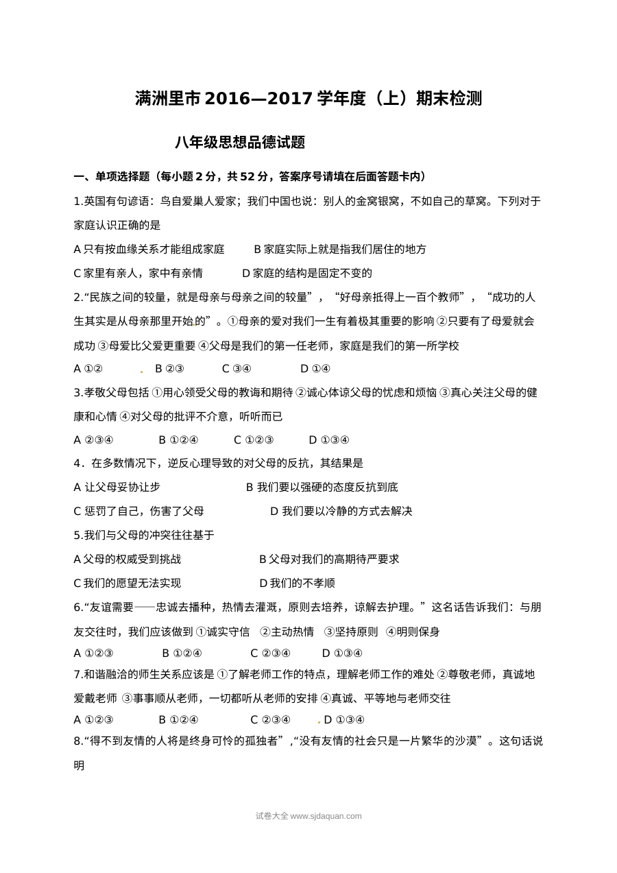 人教版八年级上册思想品德期末试卷（满洲里市）含答案