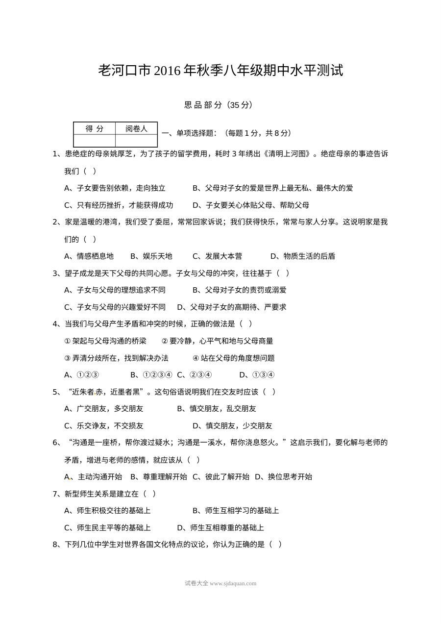 老河口市人教版八年级上册道德与法治期中调研试题及答案