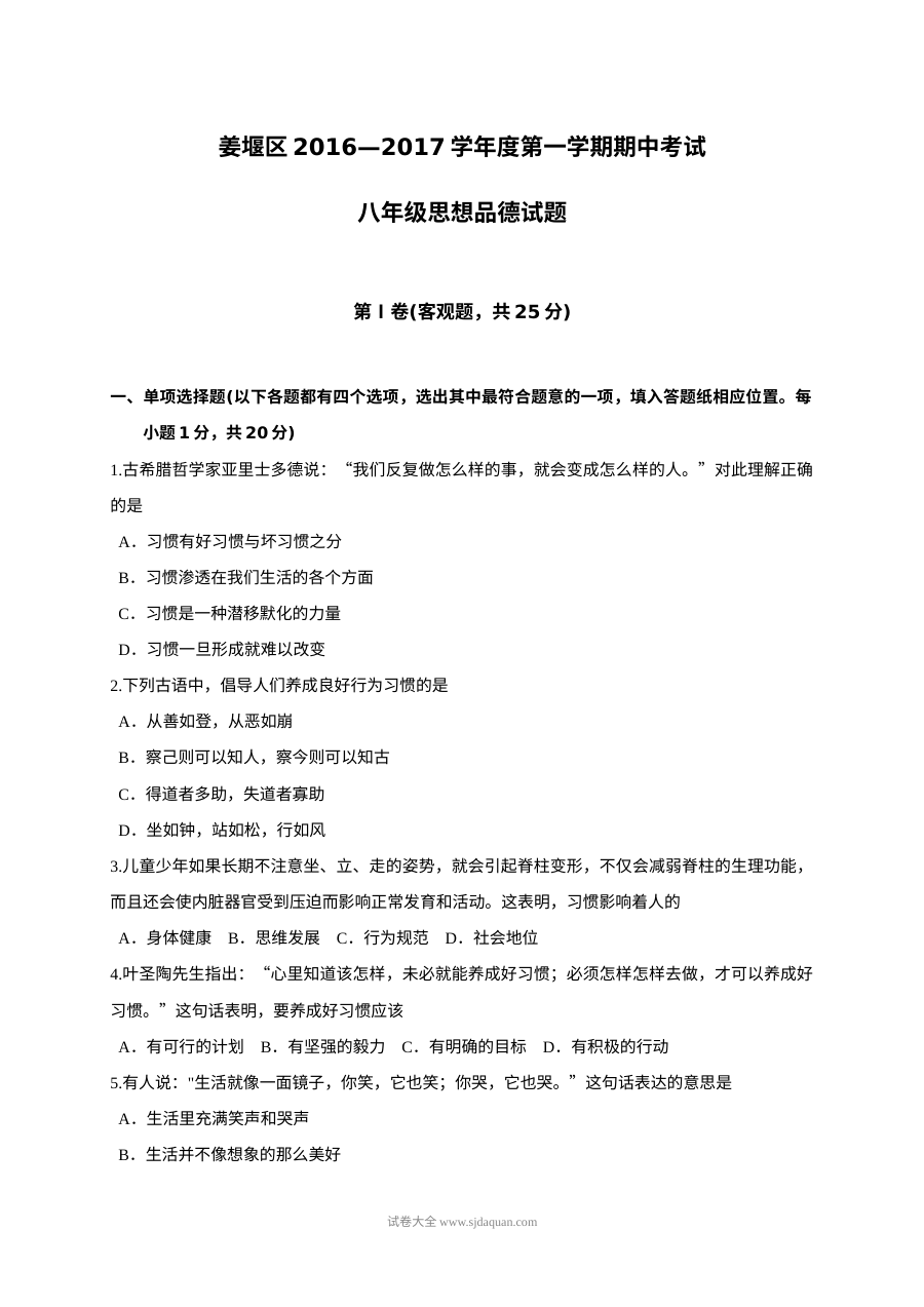 人教版八年级道德与法治上学期期中考试试卷（姜堰区）含答案