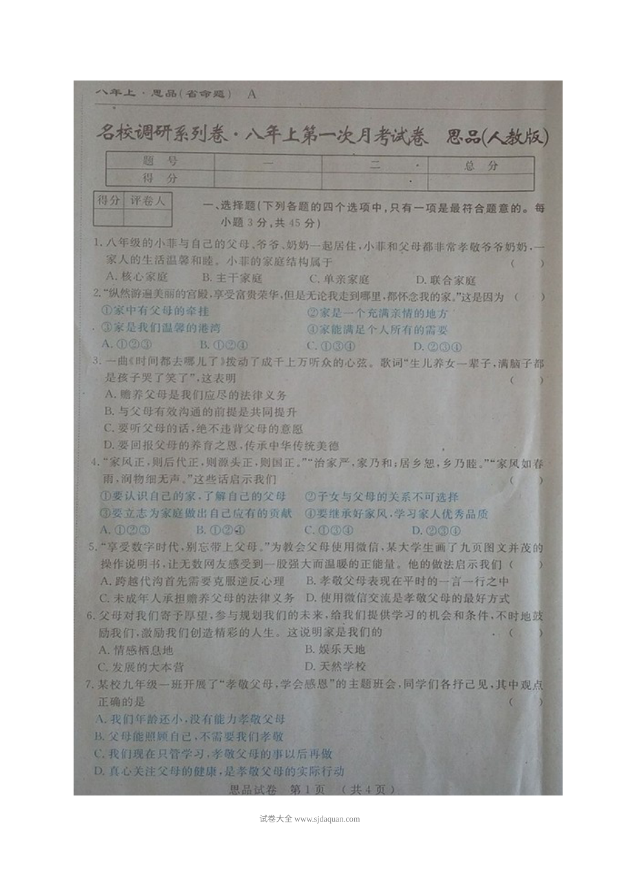 吉林省名校调研系列·八年级道德与法治第一次月考试卷（人教版·含答案）