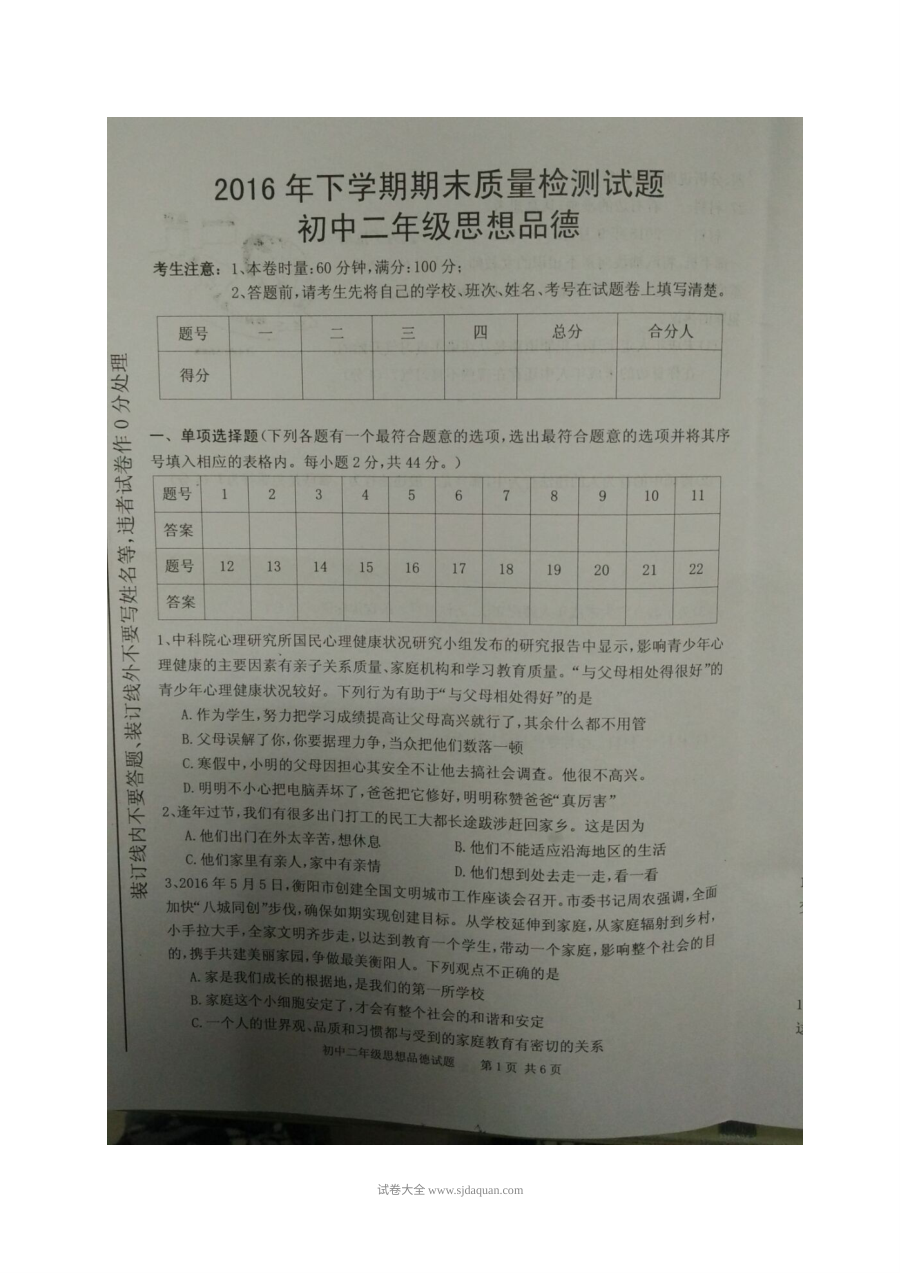 人教版八年级下学期道德与法治期末试卷（含答案）——衡阳县