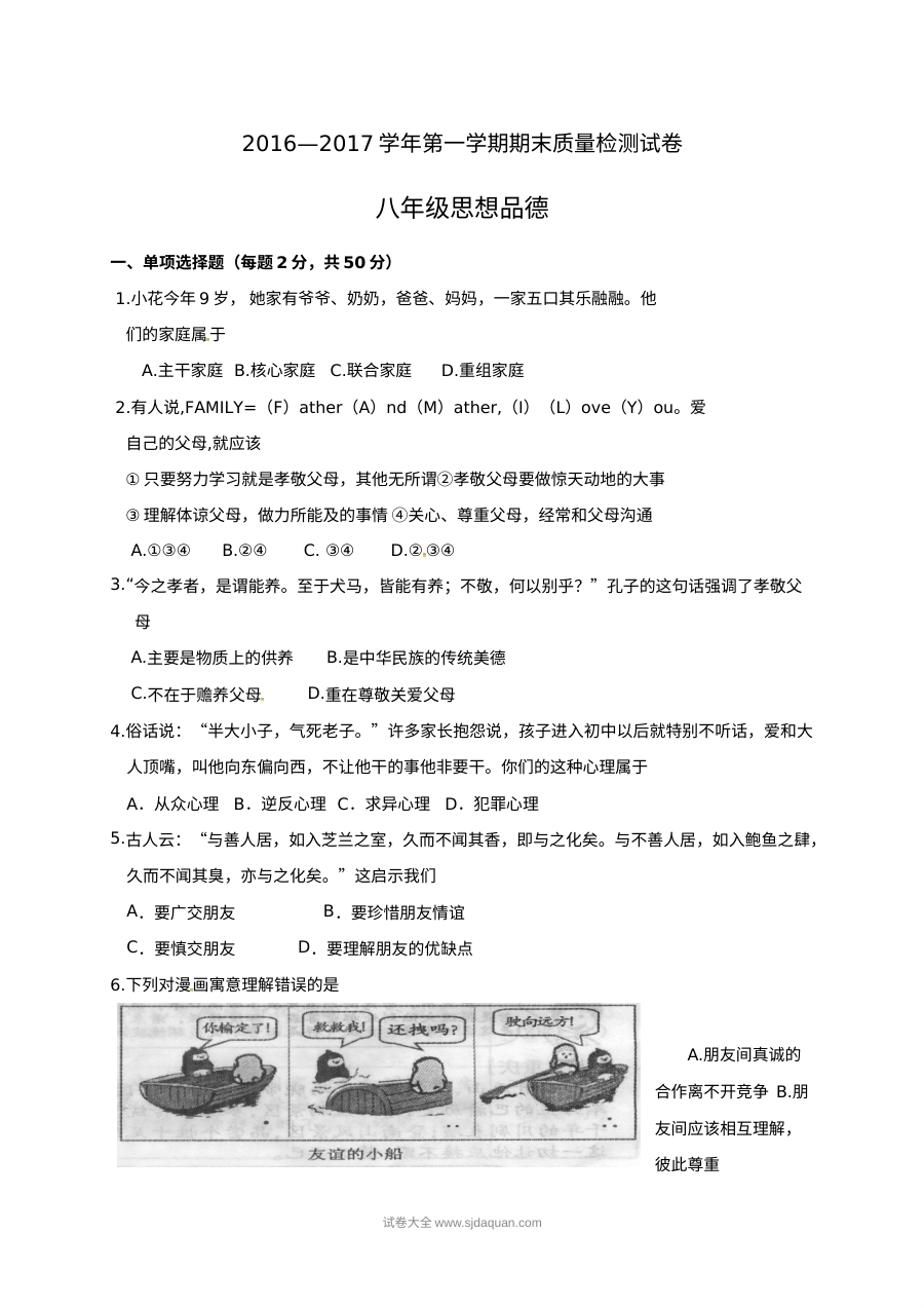 鄂托克旗人教版八年级道德与法治上学期期末试卷（含答案）
