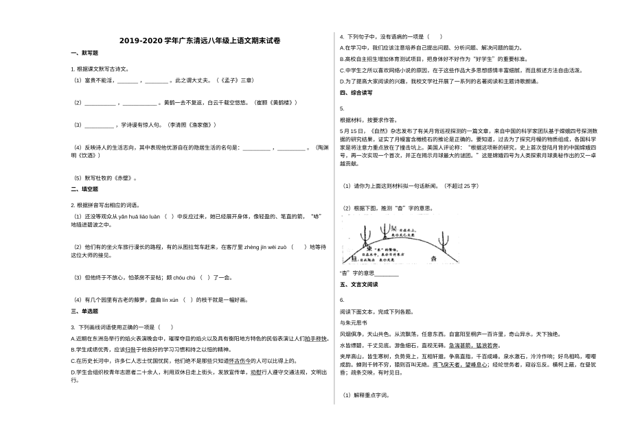 广东省清远市2019-2020学年八年级上学期语文期末统考试卷（人教版）