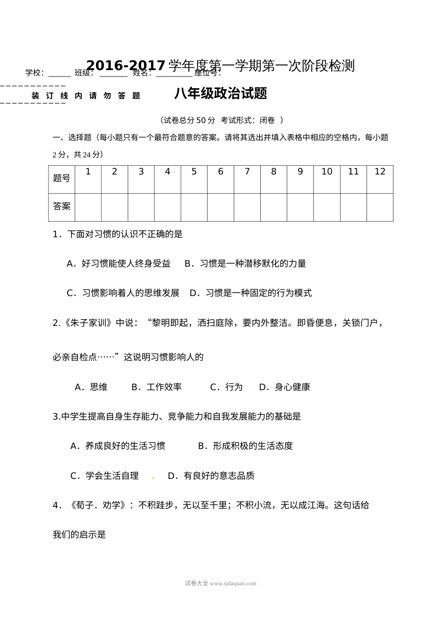 东台市人教版八年级上学期政治第一次月考试题及答案