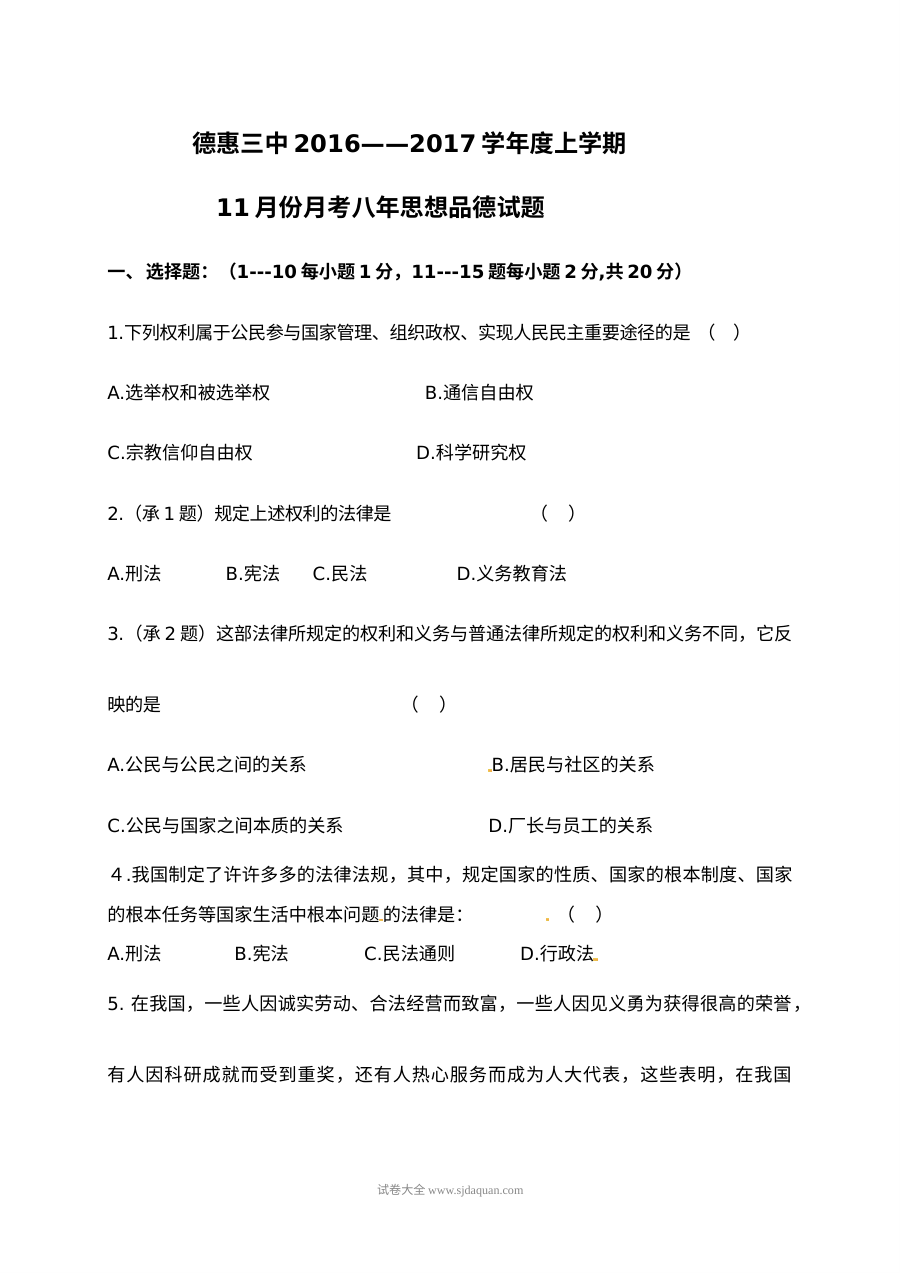 德惠三中八年级道德与法治11月月考试卷（人教版，含答案）
