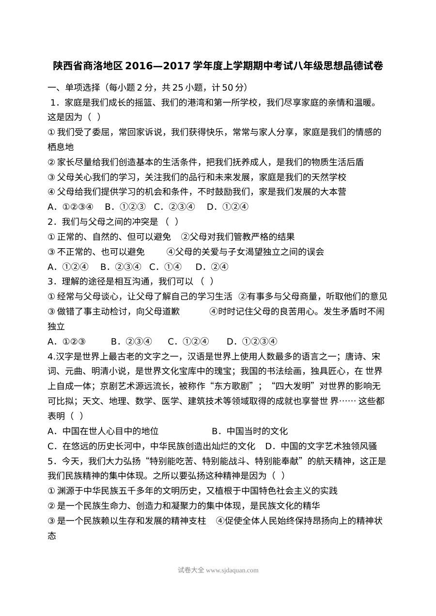 陕西省商洛市八年级上学期思想品德期中考试试卷（含答案解析）